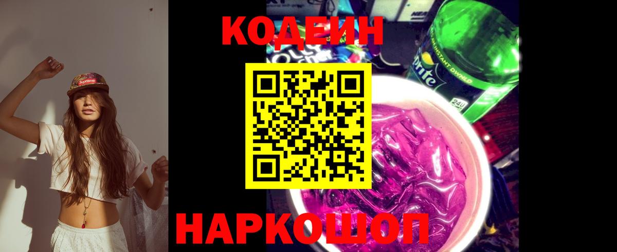 Codein напиток Lean (лин)  Вход с VPN  Codein Purple Drank  Калуга 