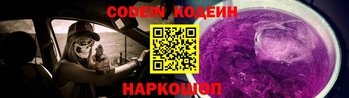 Кодеин Purple Drank Калуга
